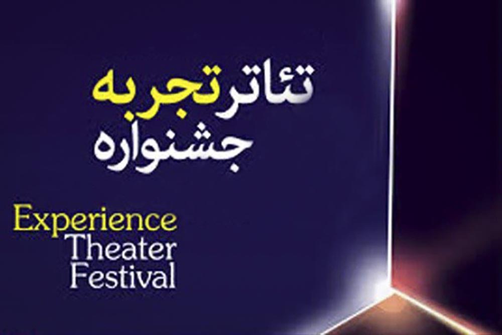 دبیرخانه هفدهمین جشنواره تئاتر تجربه اعلام کرد
اسامی 53 اثر پذیرفته شده برای بازبینی در مرحله دوم