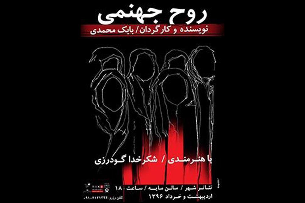 در تالار سایه تئاتر شهر
«روح جهنمی» به کارگردانی بابک محمدی به صحنه میرود