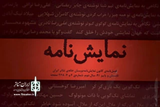با سردبیری بهزاد صدیقی

شماره 11و 12  فصل­نامه­ نمایشنامه منتشر شد