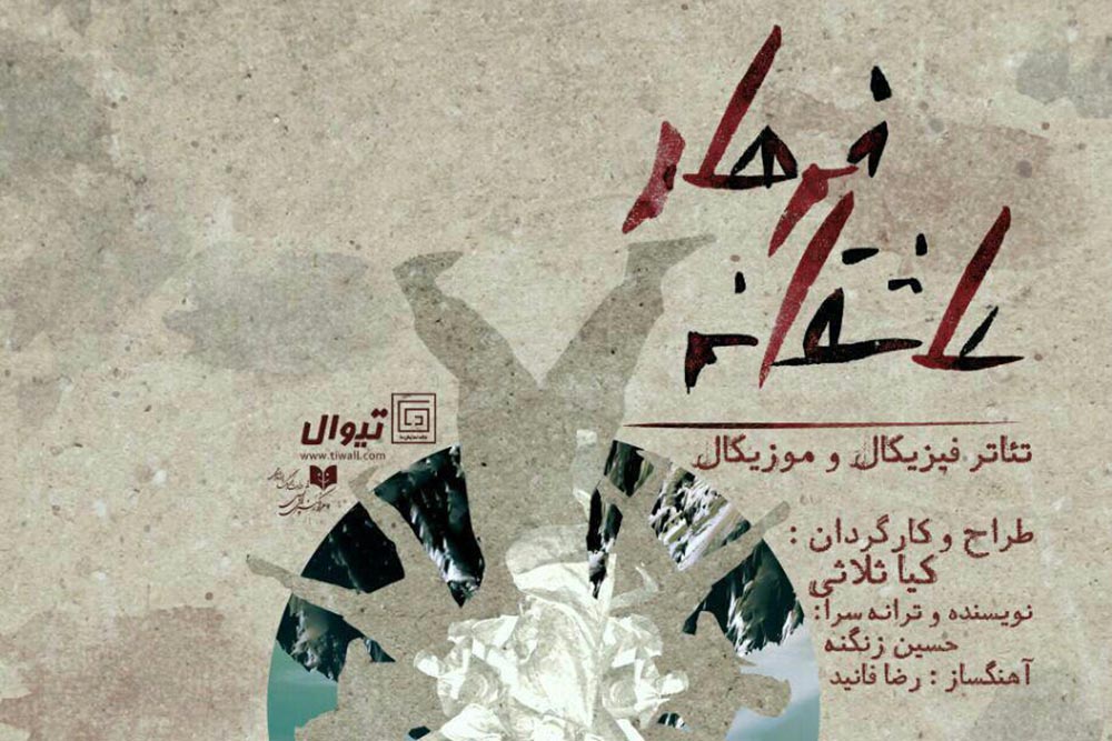 با اقتباسی از خسرو و شیرین نظامی
دا میزبان عاشقانه فرهاد می شود