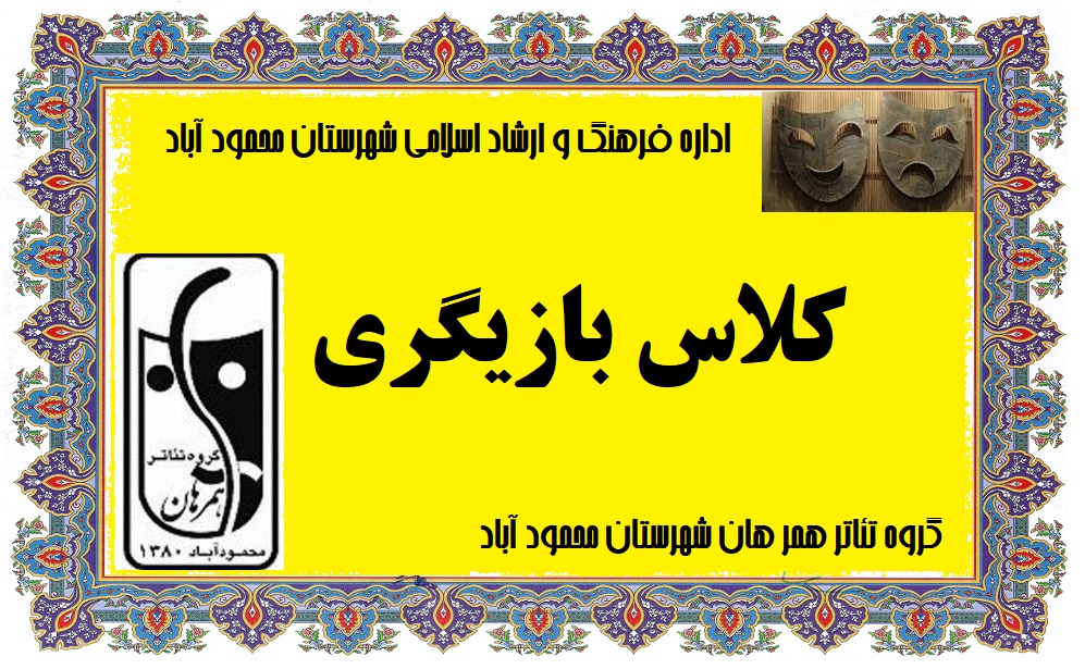 کارگاه اصول مبانی بازیگری برگزار میشود 3