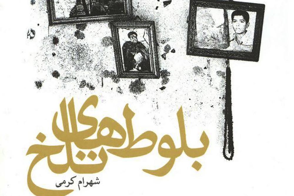 نگاهی به نمایشنامهی «بلوطهای تلخ» نوشتهی شهرام کرمی
جنگ در روایت شاعرانه