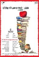 سیبی که پرواز کرد