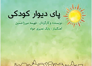پای دیوار کودکی