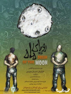 رویای ماه