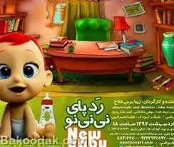 رد پای نی نی نو