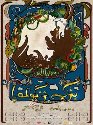 بزک زنگوله پا