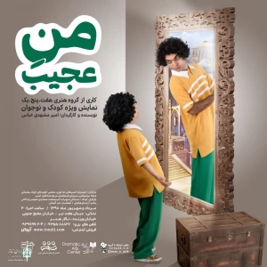 من عجیب