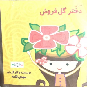 دختر گل فروش