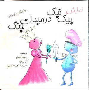 پیک نیک در میدان جنگ