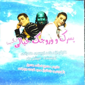 پسرک و وروجک خیالی