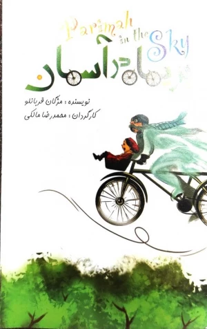 پریماه در آسمان