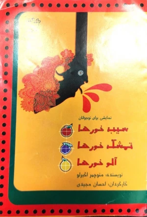 سیب خورها تمشک خورها آلو خورها