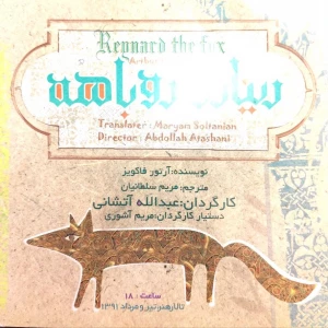 رینارد روباهه