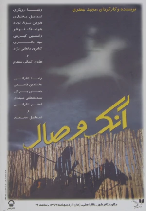 آنک وصال