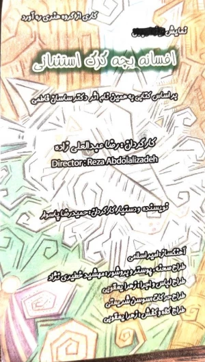 افسانه بچه گرگ استثنایی
