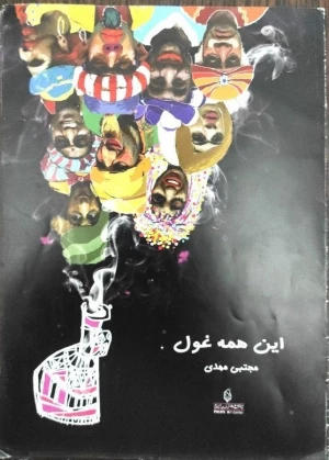 این همه غول