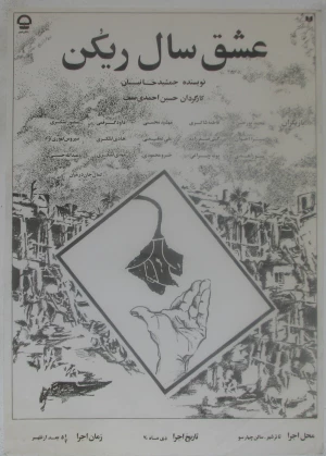 عشق سال ریکًن