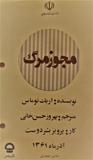 مجوز مرگ