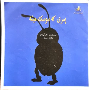 پسری که سوسک میشه