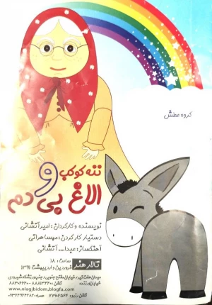 ننه کوکب و الاغ بی دم