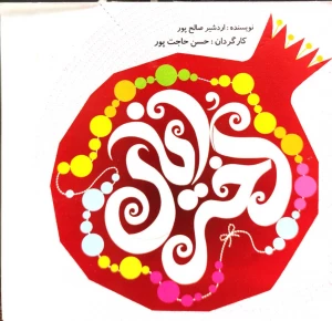 دختر انار