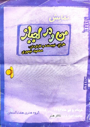 من و در لجباز