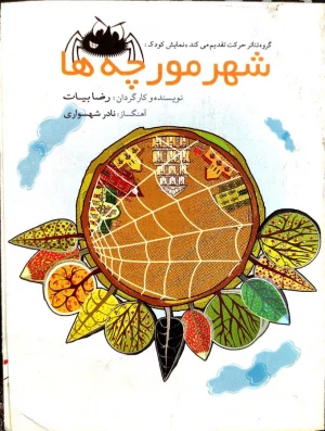 شهر مورچه ها
