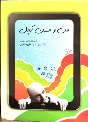 من و حسن کچل