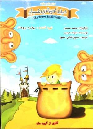 خیاط کوچولوی شجاع