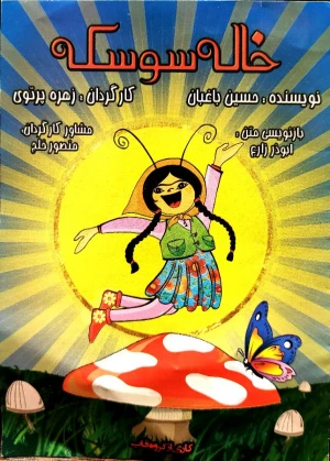 خاله سوسکه