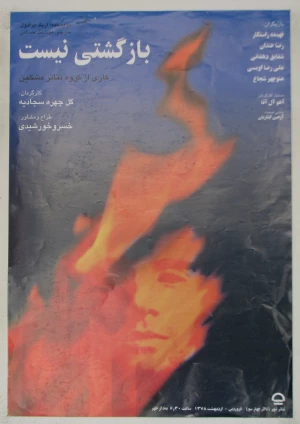 بازگشتی نیست