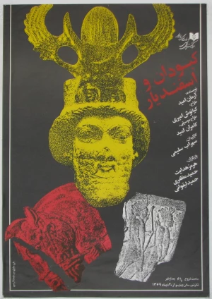 کبودان و اسفندیار