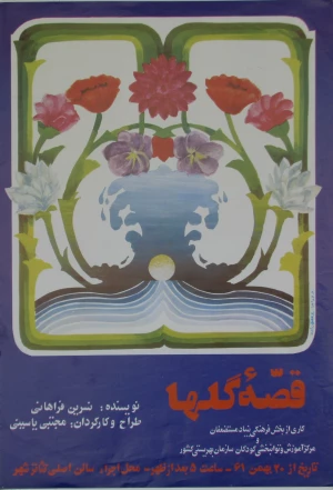 قصه گل ها
