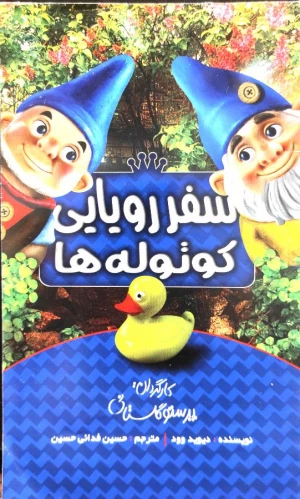 سفر رویایی کوتوله ها
