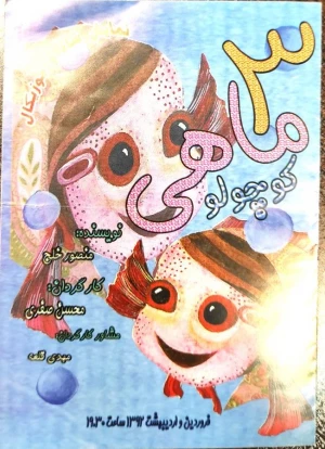 سه ماهی کوچولو