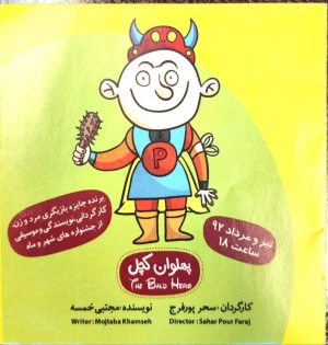 پهلوان کچل