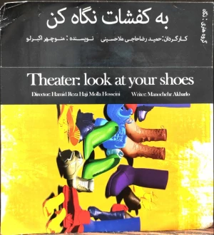 به کفشات نگاه کن
