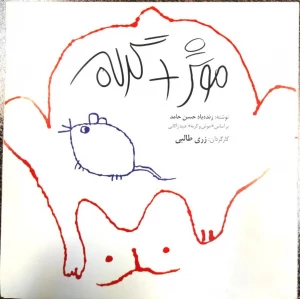موش و گربه