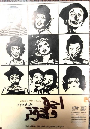 احمق و احمق تر