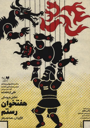 هفت‌خوان رستم