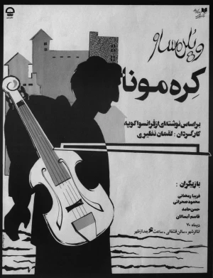 ویلن ساز کِره مونا