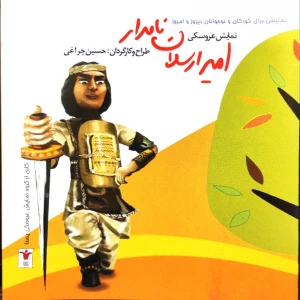 امیر ارسلان نامدار