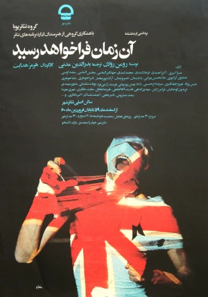 آن زمان فرا خواهد رسید