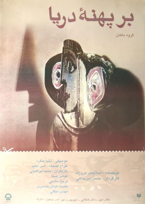 بر پهنه دریا