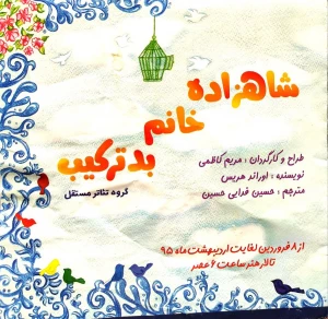 شاهزاده خانم بدترکیب