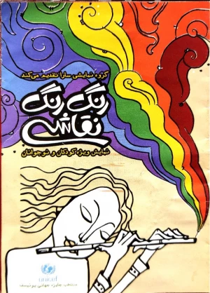 رنگ رنگ نقاشی