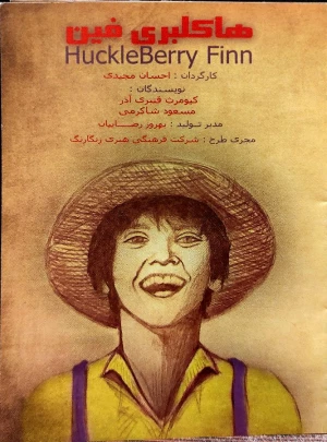هاکلبری فین