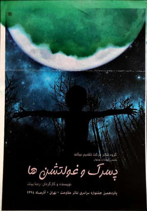 پسرک و غولتشن ها