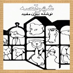 شهر قصه